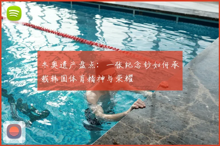 冬奥遗产盘点:一张纪念钞如何承载韩国体育精神与荣耀