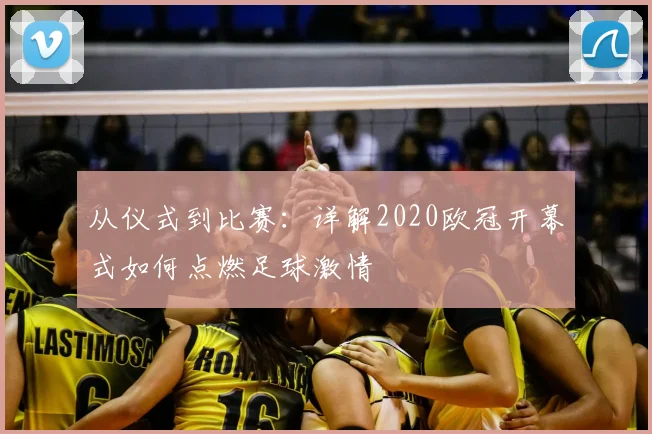 从仪式到比赛:详解2020欧冠开幕式如何点燃足球激情
