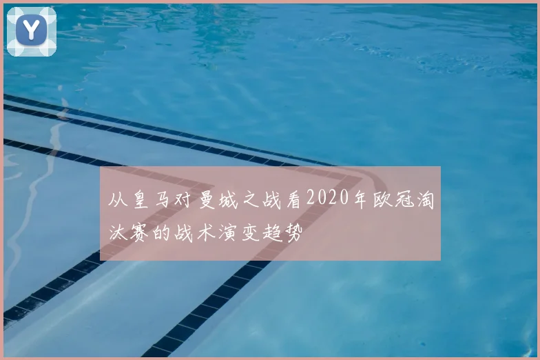 从皇马对曼城之战看2020年欧冠淘汰赛的战术演变趋势