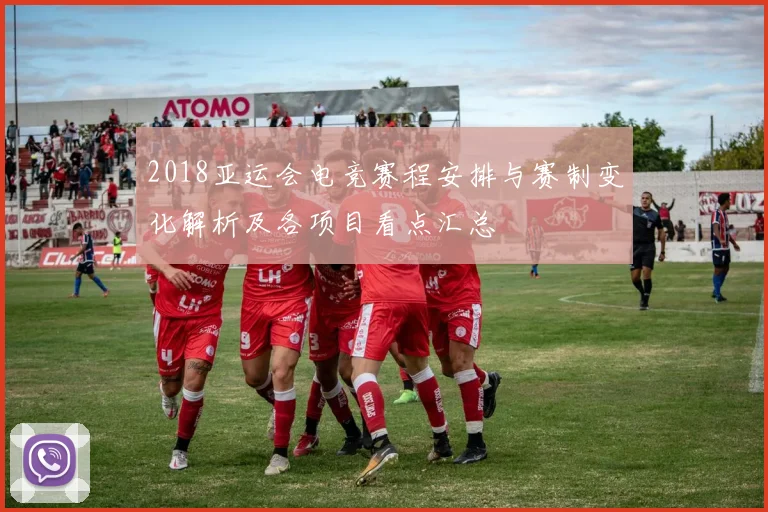 2018亚运会电竞赛程安排与赛制变化解析及各项目看点汇总