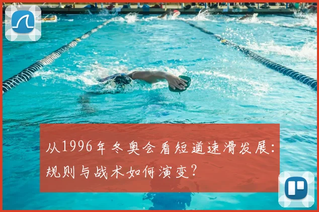 从1996年冬奥会看短道速滑发展:规则与战术如何演变?