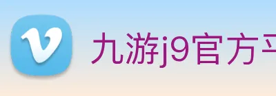 九游j9官方平台 Logo